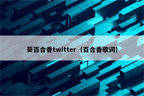 葵百合香twitter（百合香歌词）